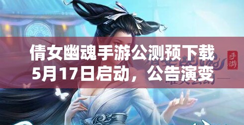 倩女幽魂手游公测预下载5月17日启动，公告演变史背后有何秘密？