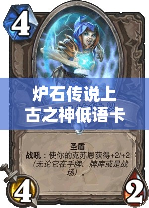 炉石传说上古之神低语卡牌，哪些值得合成？合成策略揭秘！