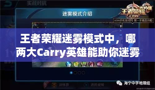 王者荣耀迷雾模式中，哪两大Carry英雄能助你迷雾中突围制胜？