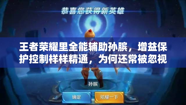 王者荣耀里全能辅助孙膑，增益保护控制样样精通，为何还常被忽视？