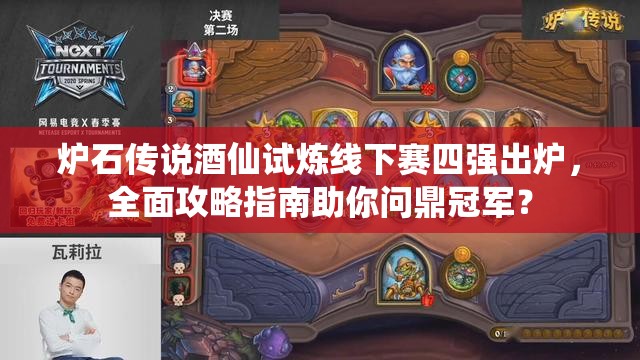 炉石传说酒仙试炼线下赛四强出炉，全面攻略指南助你问鼎冠军？