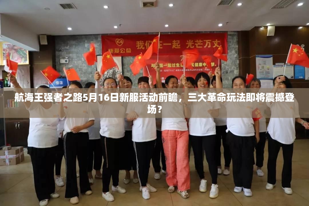 航海王强者之路5月16日新服活动前瞻，三大革命玩法即将震撼登场？