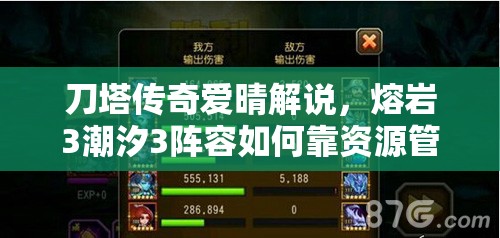 刀塔传奇爱晴解说，熔岩3潮汐3阵容如何靠资源管理致胜？