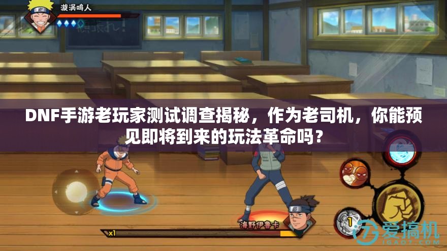 DNF手游老玩家测试调查揭秘，作为老司机，你能预见即将到来的玩法革命吗？