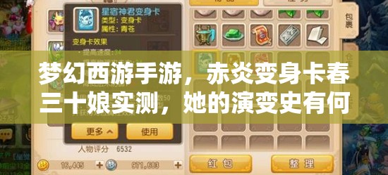梦幻西游手游，赤炎变身卡春三十娘实测，她的演变史有何惊人变化？