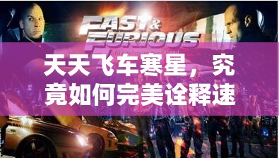 天天飞车寒星，究竟如何完美诠释速度与激情的极致体验？
