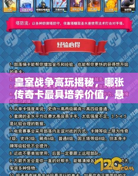 皇室战争高玩揭秘，哪张传奇卡最具培养价值，悬念揭晓？