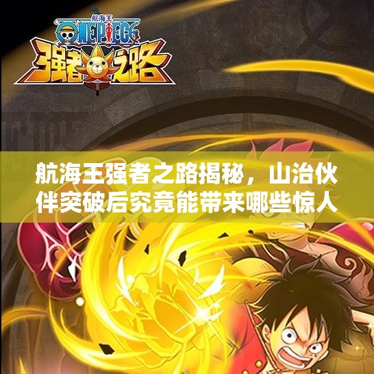 航海王强者之路揭秘，山治伙伴突破后究竟能带来哪些惊人效果？