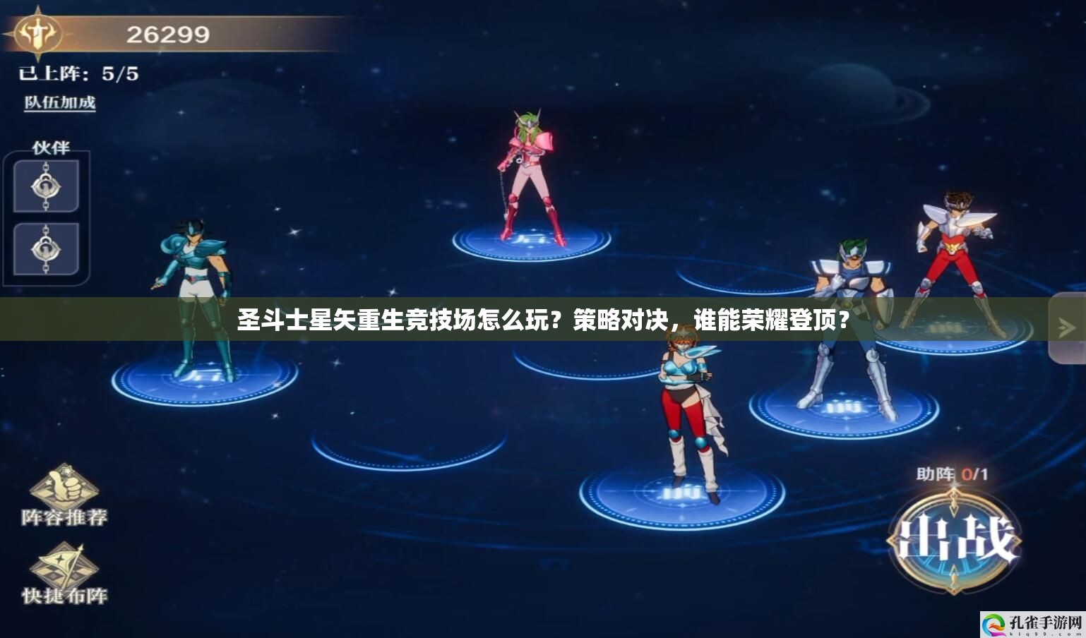 圣斗士星矢重生竞技场怎么玩？策略对决，谁能荣耀登顶？