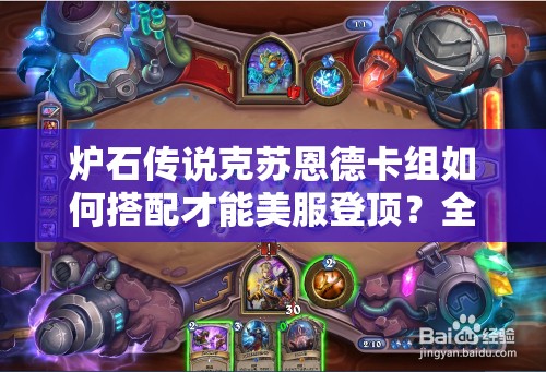 炉石传说克苏恩德卡组如何搭配才能美服登顶？全解析来了！