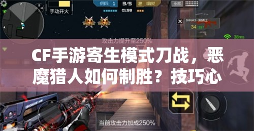 CF手游寄生模式刀战，恶魔猎人如何制胜？技巧心得揭秘！