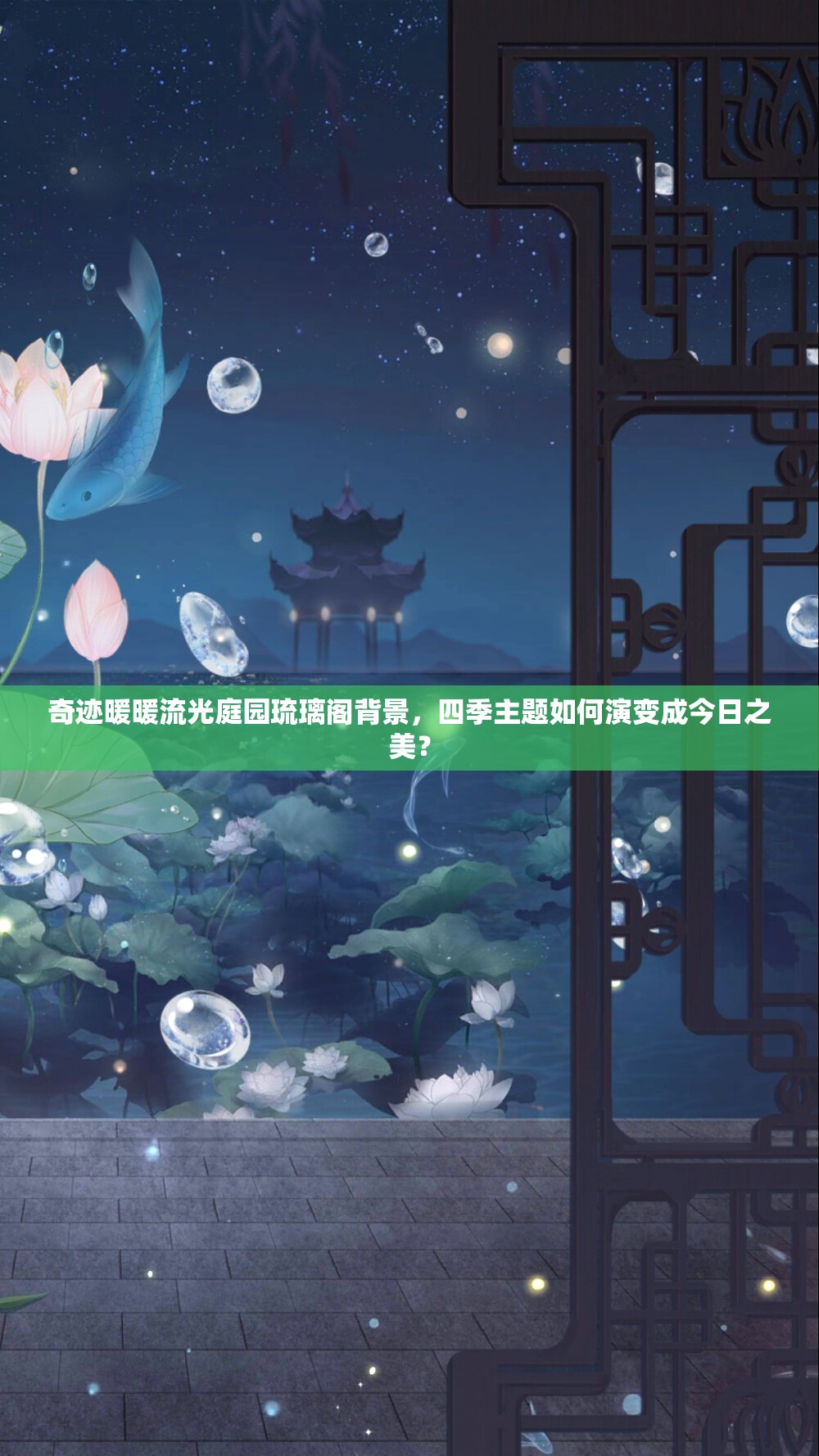 奇迹暖暖流光庭园琉璃阁背景，四季主题如何演变成今日之美？