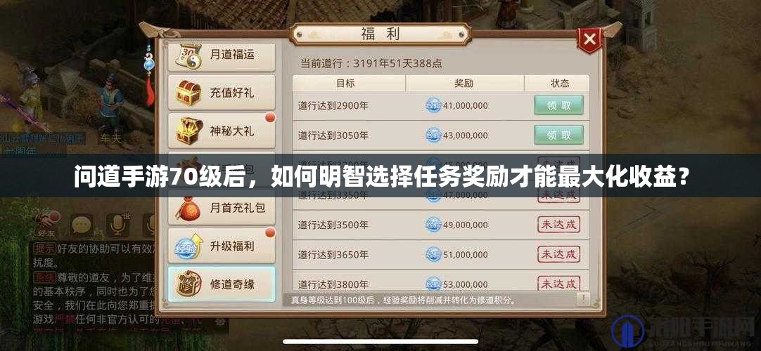 问道手游70级后，如何明智选择任务奖励才能最大化收益？