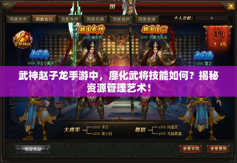 武神赵子龙手游中，廖化武将技能如何？揭秘资源管理艺术！