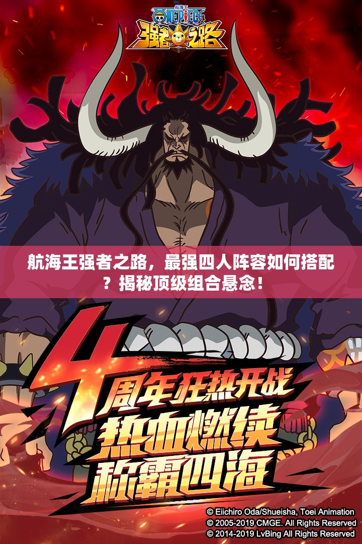 航海王强者之路，最强四人阵容如何搭配？揭秘顶级组合悬念！