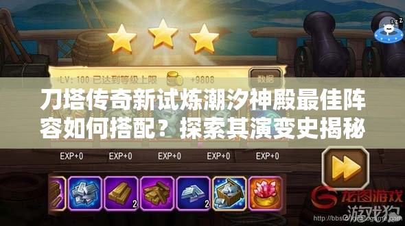 刀塔传奇新试炼潮汐神殿最佳阵容如何搭配？探索其演变史揭秘悬念！
