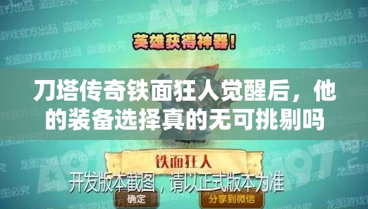 刀塔传奇铁面狂人觉醒后，他的装备选择真的无可挑剔吗？
