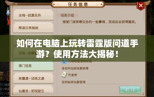 如何在电脑上玩转雷霆版问道手游？使用方法大揭秘！