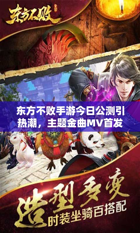 东方不败手游今日公测引热潮，主题金曲MV首发揭秘演变史悬念？