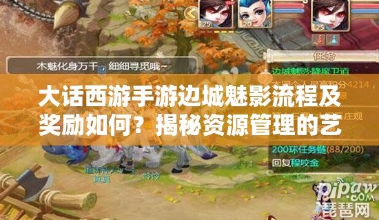 大话西游手游边城魅影流程及奖励如何？揭秘资源管理的艺术！