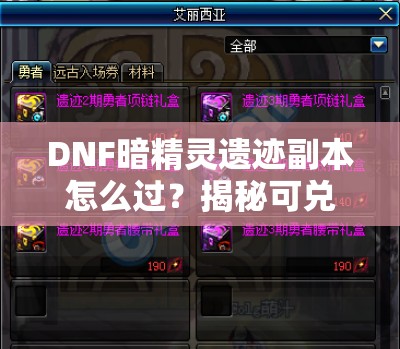 DNF暗精灵遗迹副本怎么过？揭秘可兑换饰品礼盒的攻略秘诀！