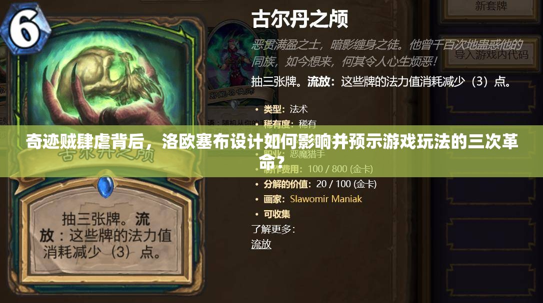 奇迹贼肆虐背后，洛欧塞布设计如何影响并预示游戏玩法的三次革命？