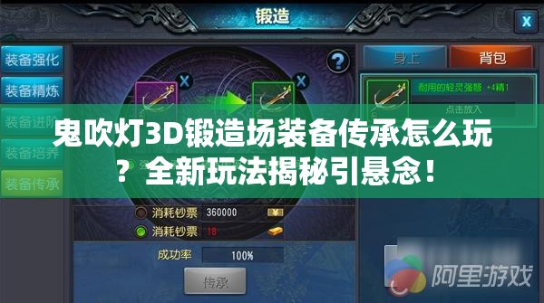 鬼吹灯3D锻造场装备传承怎么玩？全新玩法揭秘引悬念！