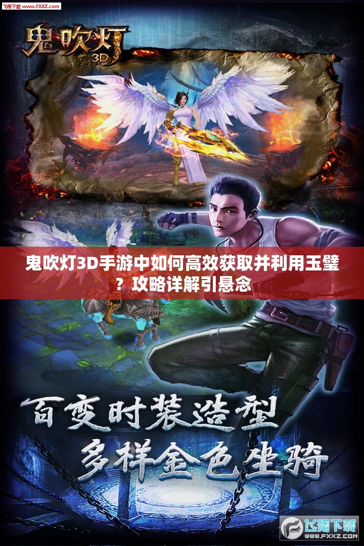 鬼吹灯3D手游中如何高效获取并利用玉璧？攻略详解引悬念