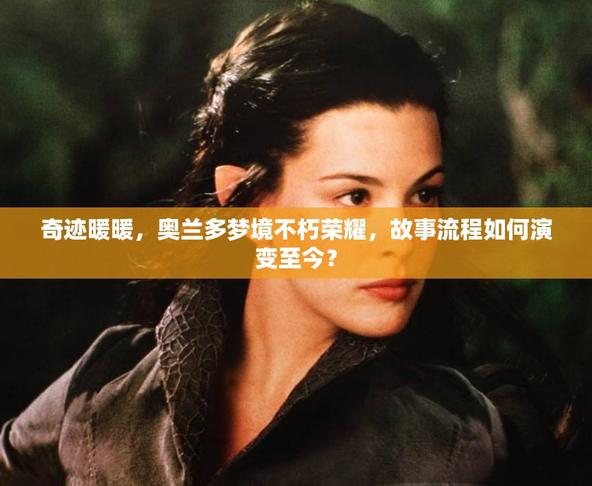 奇迹暖暖，奥兰多梦境不朽荣耀，故事流程如何演变至今？