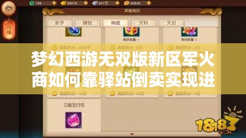 梦幻西游无双版新区军火商如何靠驿站倒卖实现进阶？