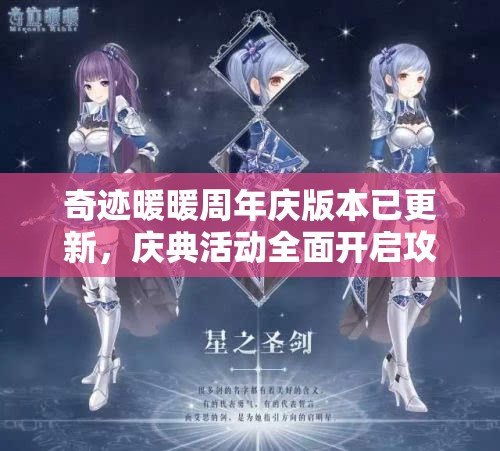 奇迹暖暖周年庆版本已更新，庆典活动全面开启攻略在哪里？