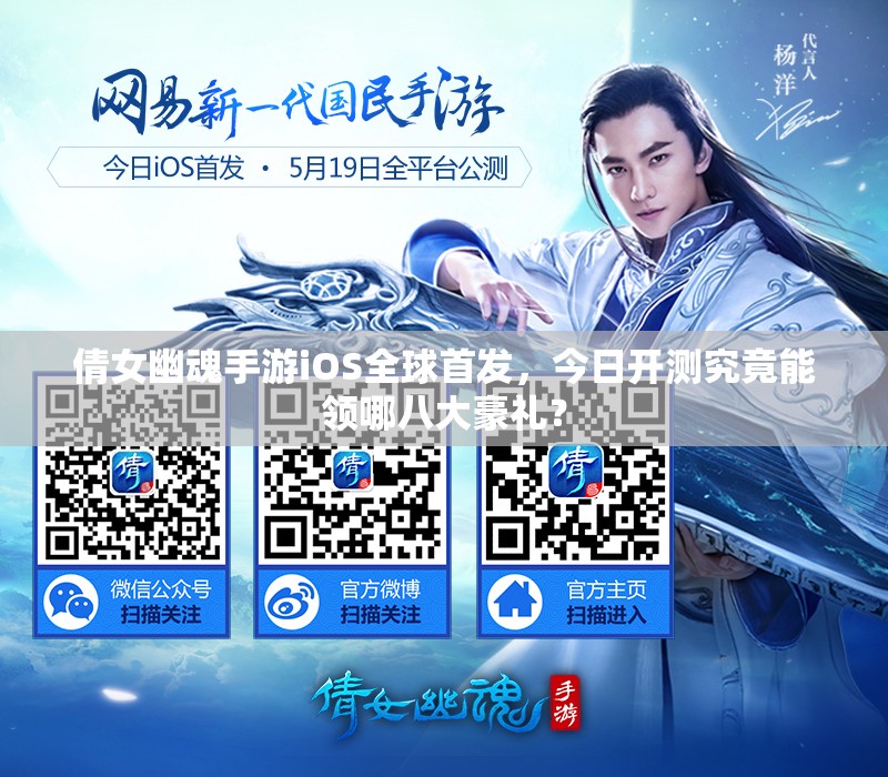 倩女幽魂手游iOS全球首发，今日开测究竟能领哪八大豪礼？