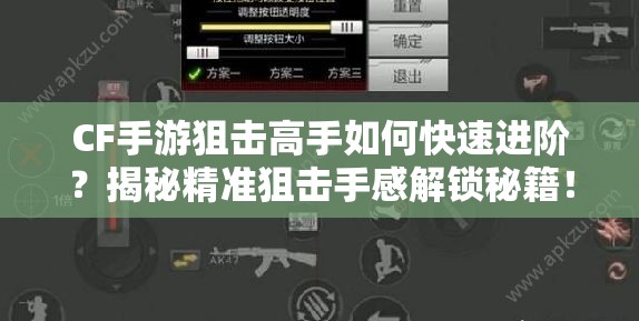 CF手游狙击高手如何快速进阶？揭秘精准狙击手感解锁秘籍！