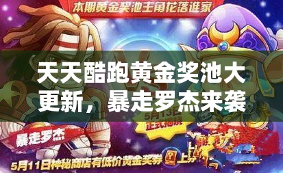 天天酷跑黄金奖池大更新，暴走罗杰来袭，能否引领全新玩法革命？