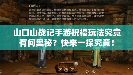 山口山战记手游祝福玩法究竟有何奥秘？快来一探究竟！