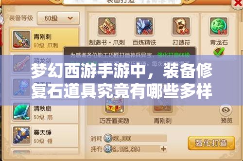 梦幻西游手游中，装备修复石道具究竟有哪些多样获得之道呢？