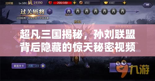 超凡三国揭秘，孙刘联盟背后隐藏的惊天秘密视频深度解析？