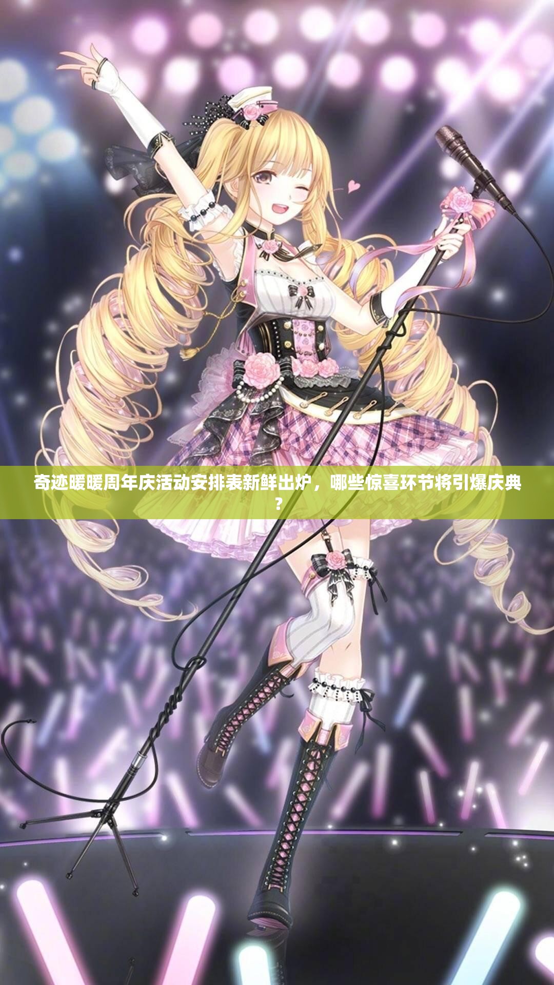奇迹暖暖周年庆活动安排表新鲜出炉，哪些惊喜环节将引爆庆典？