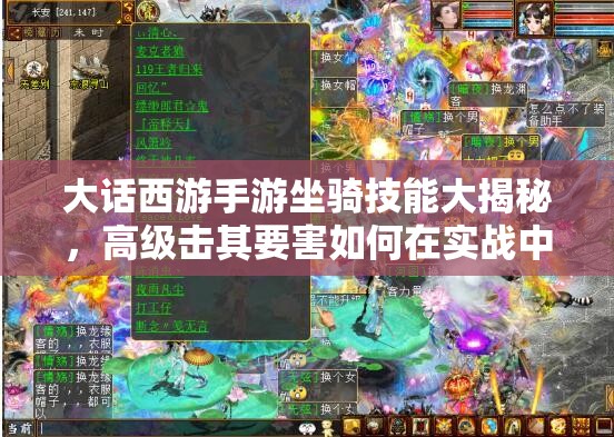 大话西游手游坐骑技能大揭秘，高级击其要害如何在实战中致胜？