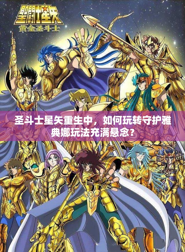 圣斗士星矢重生中，如何玩转守护雅典娜玩法充满悬念？