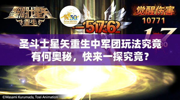 圣斗士星矢重生中军团玩法究竟有何奥秘，快来一探究竟？