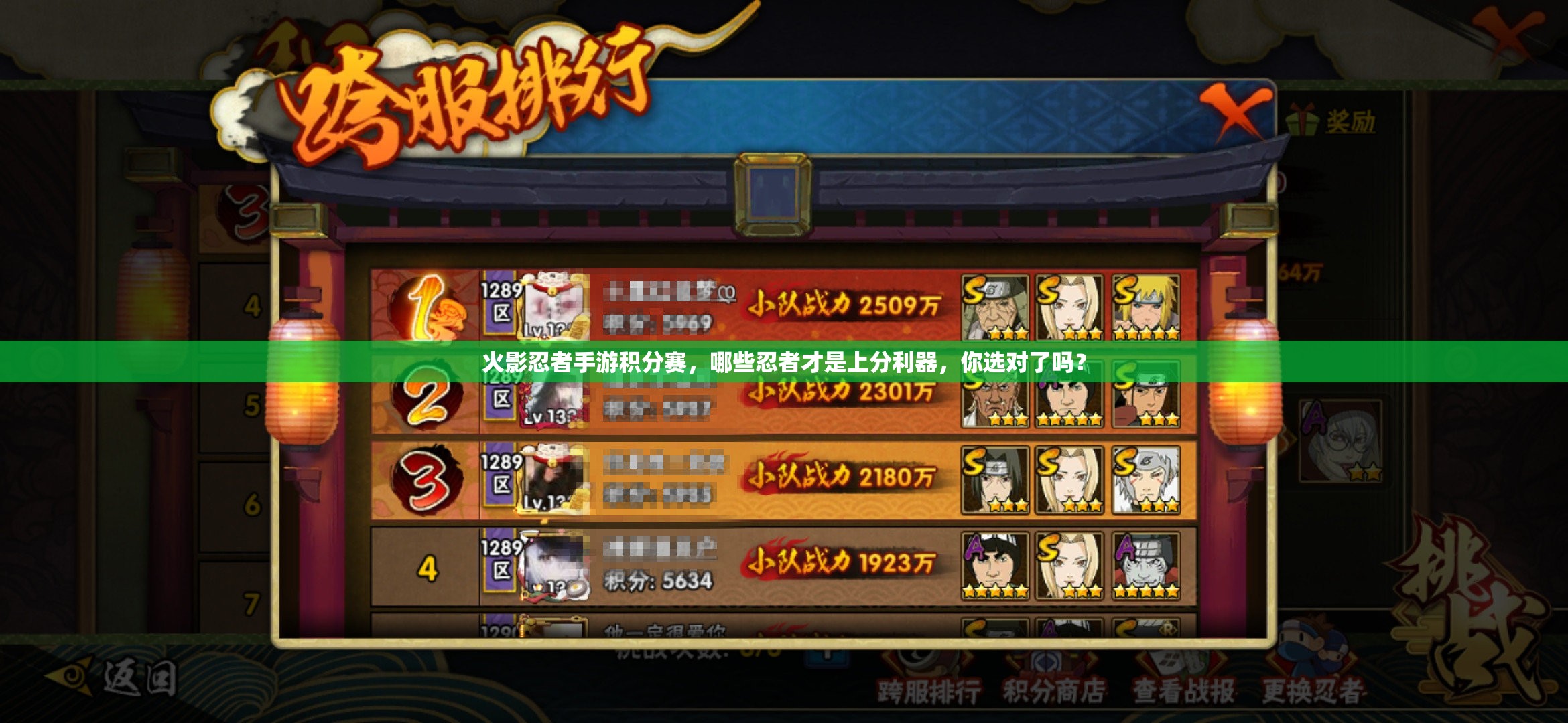 火影忍者手游积分赛，哪些忍者才是上分利器，你选对了吗？