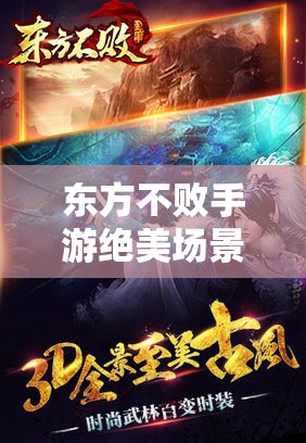 东方不败手游绝美场景首曝，武侠梦回能否带来极致视觉盛宴？
