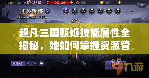超凡三国甄姬技能属性全揭秘，她如何掌握资源管理的艺术？
