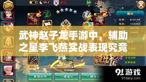 武神赵子龙手游中，辅助之星李飞燕实战表现究竟如何？