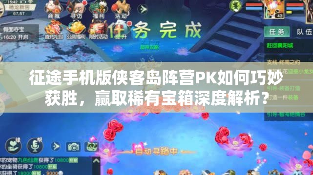 征途手机版侠客岛阵营PK如何巧妙获胜，赢取稀有宝箱深度解析？
