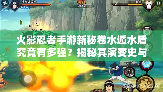 火影忍者手游新秘卷水遁水盾究竟有多强？揭秘其演变史与实战点评