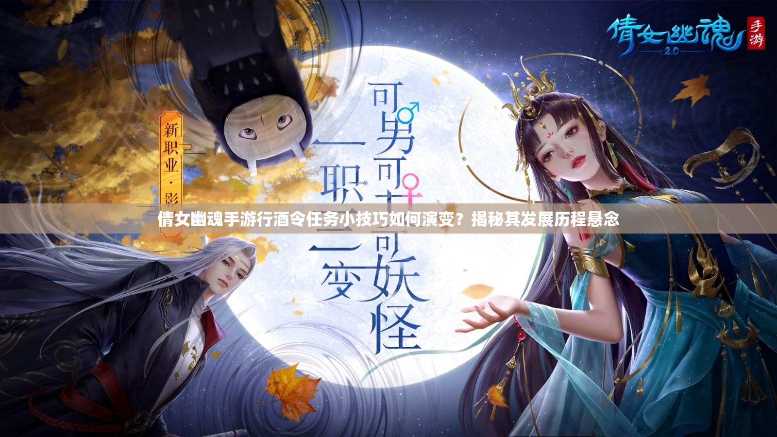 倩女幽魂手游行酒令任务小技巧如何演变？揭秘其发展历程悬念