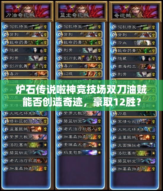 炉石传说啦神竞技场双刀油贼能否创造奇迹，豪取12胜？
