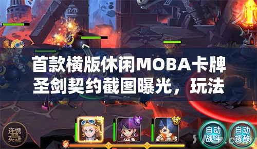 首款横版休闲MOBA卡牌圣剑契约截图曝光，玩法深度解析何在？
